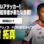 【今オフ移籍｜西村拓真（横浜F・マリノス→FC町田ゼルビア）プレー集】運動量と強度が武器！献身性高いアタッカー｜明治安田Jリーグ