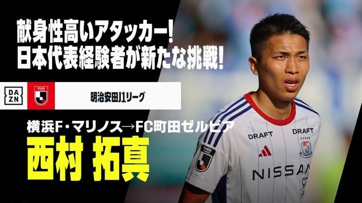 【今オフ移籍｜西村拓真（横浜F・マリノス→FC町田ゼルビア）プレー集】運動量と強度が武器！献身性高いアタッカー｜明治安田Jリーグ