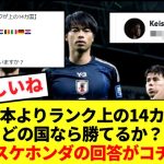 【朗報】日本よりFIFAランク上の14カ国でどの国なら勝てるか？の問いに本田が完全回答www