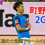 日本人選手が直接FKを含む2ゴール2アシスト！年内最終戦で今季2勝目をもたらす