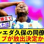 【悲報】ソシエダ久保建英さんの同僚FW、結果が出なさすぎて放出か…