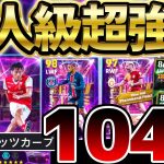 【超覚醒】日本代表FWが裏総合値104＆ブリッツカーブ搭載？！全員超強化されたSTガチャは引くべき？！最高峰エピックとも徹底比較だ！【eFootball/イーフト2024アプリ】