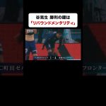 【ゼルビア異端の新参者】日本代表GK #谷晃生 「リバウンドメンタリティを持っていきたい」
