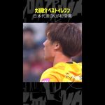 【日本代表GKが初受賞】#大迫敬介 #サンフレッチェ広島 #ベストイレブン #Jリーグ #サッカー #DAZN #shorts