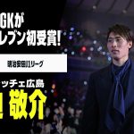 【ベストイレブン｜大迫敬介（サンフレッチェ広島）セーブ集】日本代表GKがベストイレブン初受賞｜2024明治安田J1リーグ