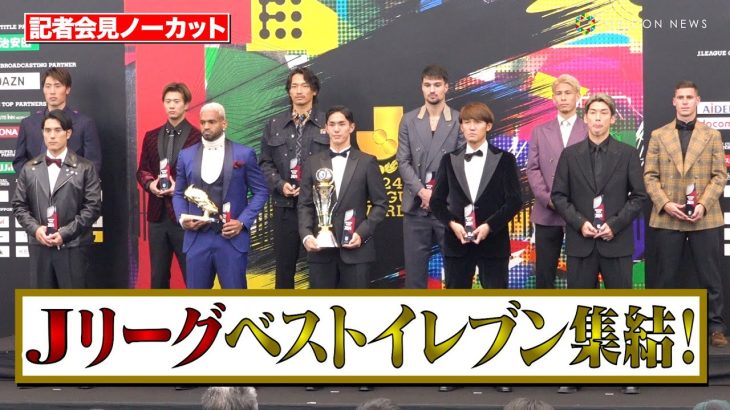 【Jリーグ】武藤嘉紀、大迫勇也、宇佐美貴史らベストイレブンが集結！町田からは“選出ゼロ”　『2024 Jリーグアウォーズ』記者会見ノーカット