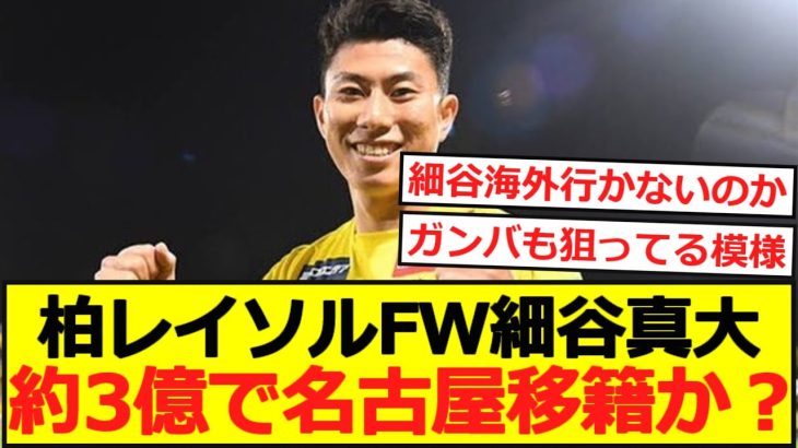 【Jリーグ】柏レイソルFW細谷真大、3億5000万で名古屋移籍か？