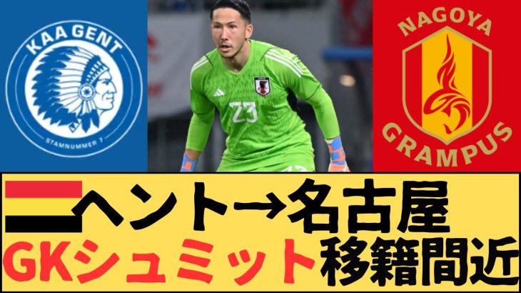 （Jリーグ）ベルギーのヘントから名古屋グランパスへGKシュミット・ダニエルの移籍間近