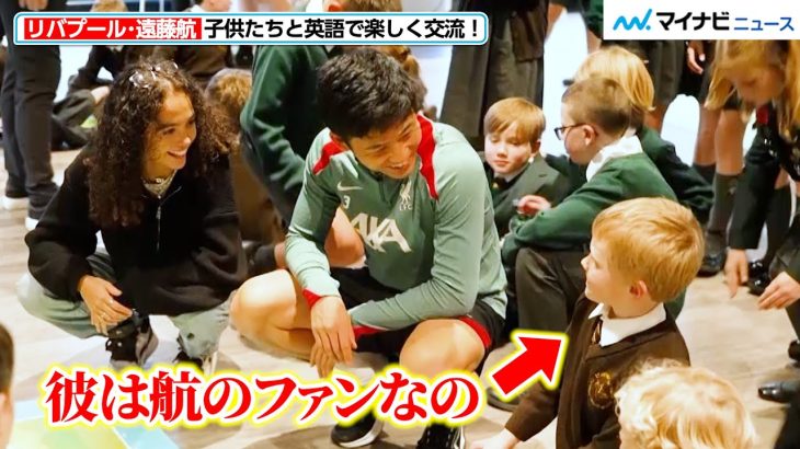 リバプール・遠藤航、“KOP”の男の子と会話し笑顔を見せる！子供たちと英語で交流　『HEROs AWARD 2024』