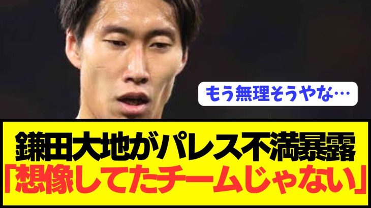 【悲報】プレミア適応に苦しむ日本代表MF鎌田大地がパレスに不満爆発！！！！