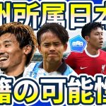 【欧州所属日本人選手たちの移籍可能性】旗手怜央/町野修斗の可能性上昇もその他は…？国内組からは大分MF保田堅心にNECナイメーヘンが関心