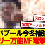 【速報】遠藤所属リバプール、レアルマドリードの万能MFを電撃獲得wwwww