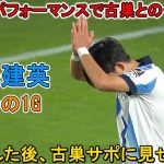 「彼は別格だ!!」久保建英がMOM級の圧巻パフォーマンスで古巣との一を圧倒した日！ゴール祝わなかった「古巣へ敬意を示した」