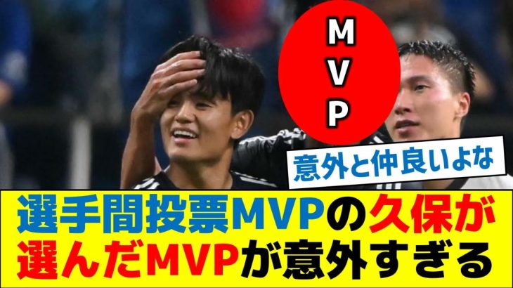 選手間投票MVPの久保が選んだMVPが意外すぎる