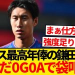 【現地報道】パレスNo.1年俸の鎌田大地、プレミアいまだ0G0Aで現地サポマジギレ…