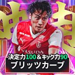 中村敬斗がブリッツ超特化育成でイーフトNo.1シューターに転生しました【eFootball2025アプリ】