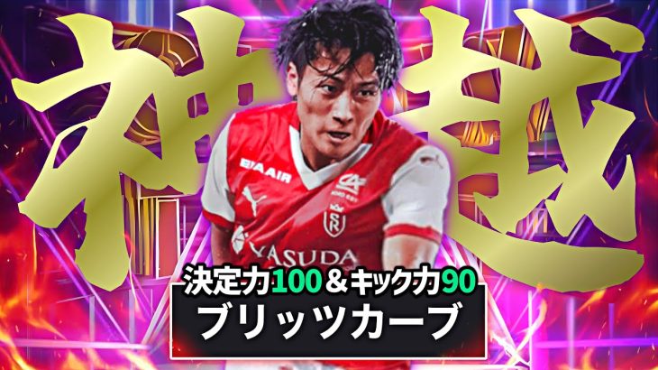 中村敬斗がブリッツ超特化育成でイーフトNo.1シューターに転生しました【eFootball2025アプリ】