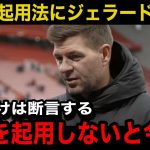 【海外の反応】「このままだと…」スロット監督の遠藤航の起用法にリバプールOBのジェラードが本音激白！レジェンドが言い放ったまさかの一言に世界中が唖然…【サッカー日本代表】