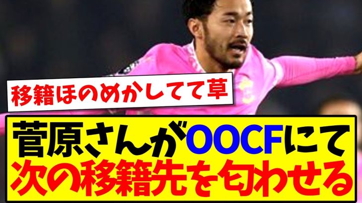 【海外の反応】菅原由勢さんがOOCFに登場！次の移籍先を匂わせてるとネタにされてしまうwww