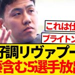 【現地報道】PL＆CL首位の絶好調リヴァプール、今冬遠藤航含む5選手売却へ！！！！！！