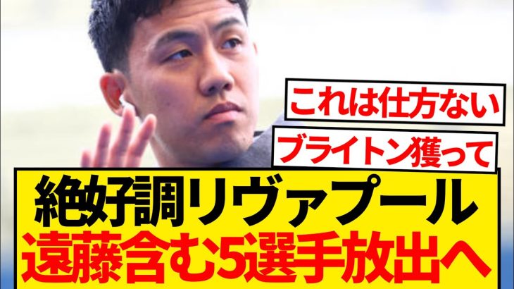 【現地報道】PL＆CL首位の絶好調リヴァプール、今冬遠藤航含む5選手売却へ！！！！！！