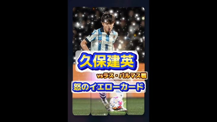 ⚽️怒のイエローカード 久保建英#久保建英 #サッカー #サッカー日本代表 #レアルソシエダ #バルセロナ #レアルマドリード 　RealSociedad kubo soccer messimaru