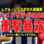 【サッカー】久保建英のリバプール移籍をモハメドサラー暴露…SNSで語った内容とは…衝撃的な移籍金額に一同驚愕……！