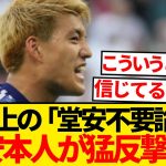 【レスバ】堂安律さん、SNSに渦巻く「堂安不要論」に猛反撃wwwww