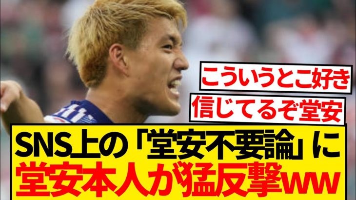 【レスバ】堂安律さん、SNSに渦巻く「堂安不要論」に猛反撃wwwww