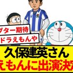 【神回】久保建英ドラえもん大晦日SP出演きたー！！！