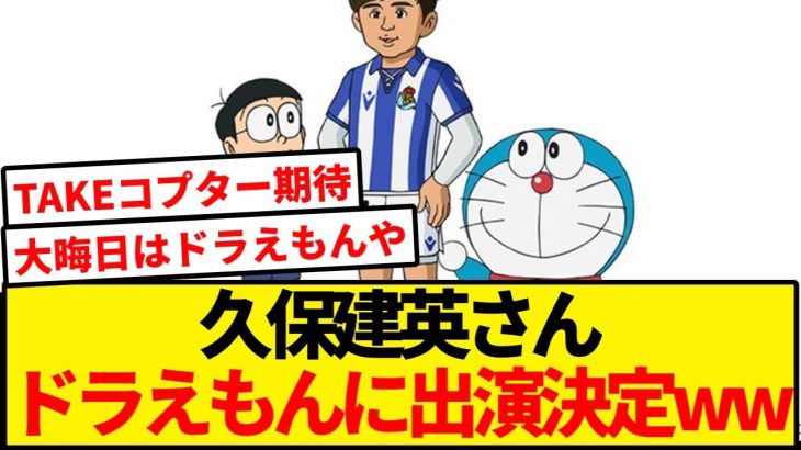 【神回】久保建英ドラえもん大晦日SP出演きたー！！！