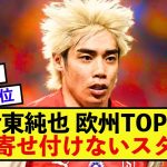 【当然】スタッドランス伊東純也さん、持ち前の武器が欧州TOPの数値を叩き出す！