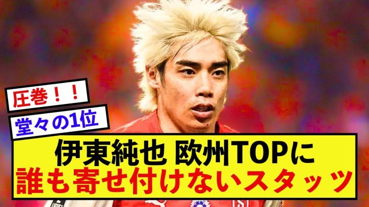 【当然】スタッドランス伊東純也さん、持ち前の武器が欧州TOPの数値を叩き出す！