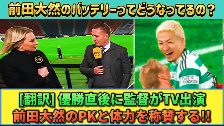 [翻訳&動画] 前田大然がカップ戦優勝に貢献!! 直後にTV出演した監督が称賛する!! #セルティック #前田大然 #サッカー日本代表