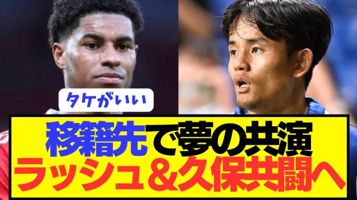 【速報】ソシエダ久保建英＆マンUラッシュフォードが移籍先でまさかの共闘へ！！！！！！