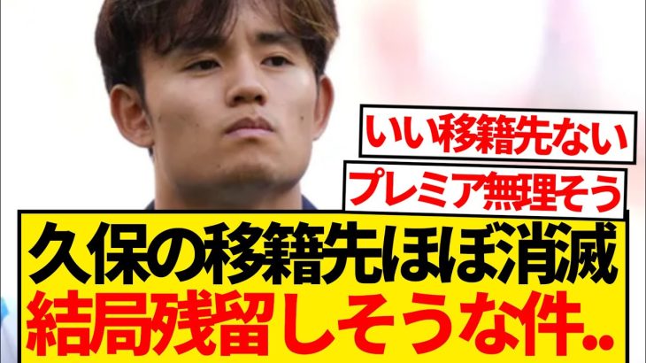 【絶望】久保建英の来夏移籍先、結局マンUかトッテナムになりそうだと話題にwwwwww