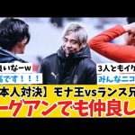 【日本人対決】モナ王VSランス兄弟！リーグアンでも仲良しwww