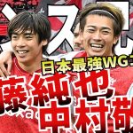 【ランス兄弟】日本最高のWGコンビ伊東純也&中村敬斗がヤバい！