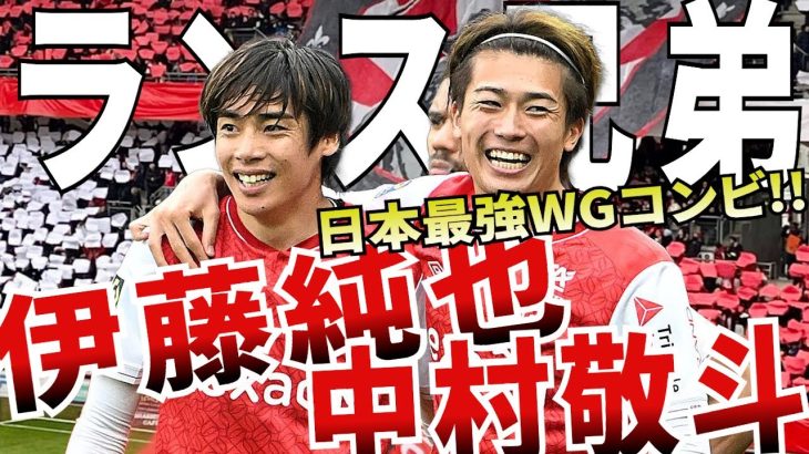 【ランス兄弟】日本最高のWGコンビ伊東純也&中村敬斗がヤバい！