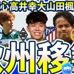 【パリ五輪WG山田楓喜&大分MF保田堅心が欧州挑戦へ】アトレチコのシメオネ監督が久保建英を注視する理由と板倉滉次第な高井幸大の欧州移籍先