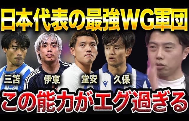 日本代表のWG軍団が最強な理由はドリブルより●●/次世代のWGを育てる方法について【レオザ切り抜き】