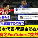 サウサンプトン・菅原由勢さん、チェルシーに大敗した直後にあの超有名YouTuberに思いの丈をぶつけるwwwww