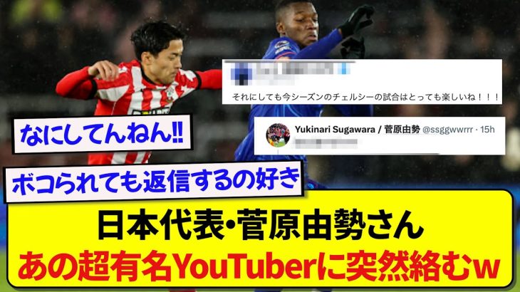 サウサンプトン・菅原由勢さん、チェルシーに大敗した直後にあの超有名YouTuberに思いの丈をぶつけるwwwww