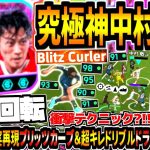 【縦旋回転!!!】ダブルブースター中村敬斗使用！神様コース現実再現ブリッツカーブ&超キレッキレドリブルドライブシュート！【eFootball2025アプリ】