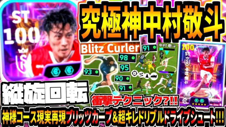 【縦旋回転!!!】ダブルブースター中村敬斗使用！神様コース現実再現ブリッツカーブ&超キレッキレドリブルドライブシュート！【eFootball2025アプリ】