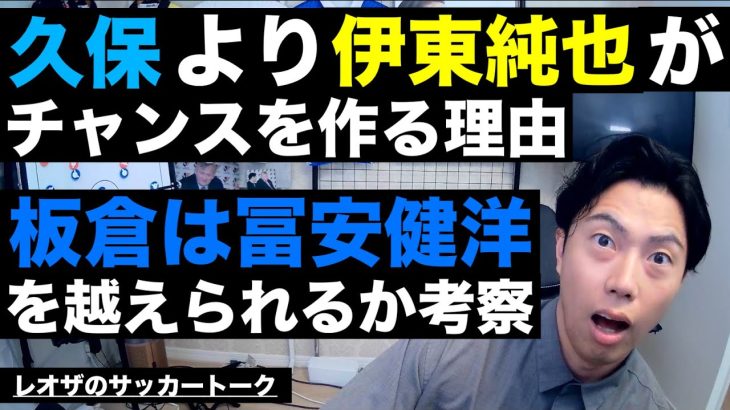 久保建英より伊東純也がチャンスを作る理由＆板倉は冨安を超えられるか考察 etc【レオザのサッカートーク】※期間限定公開