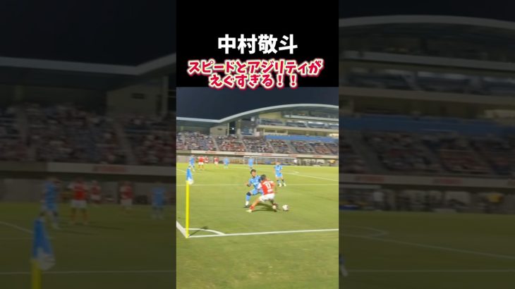 【中村敬斗】スピードとアジリティがエグすぎる！　#中村敬斗 #日本代表 #サッカー #football #soccer