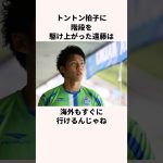 「調子に乗っていた」遠藤航に関する雑学 #jリーグ #ワールドカップ #サッカー日本代表