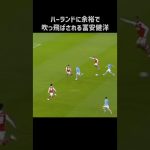 ハーランドに吹っ飛ばされる冨安健洋 #shorts #アーセナル #サッカー