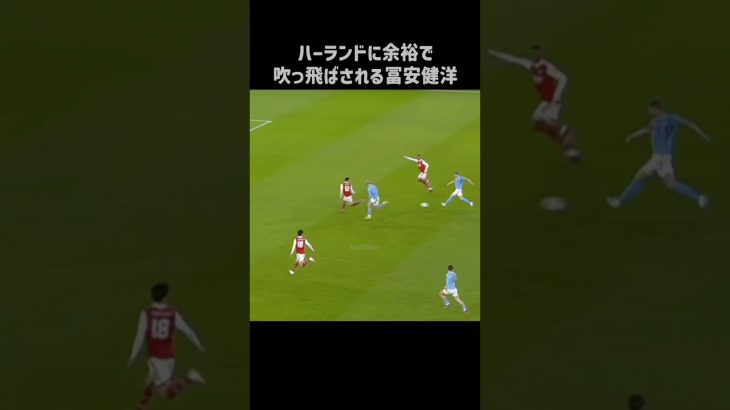 ハーランドに吹っ飛ばされる冨安健洋 #shorts #アーセナル #サッカー